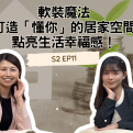 軟裝魔法：打造「懂你」的居家空間，點亮生活幸福感！【愛莉說好室】